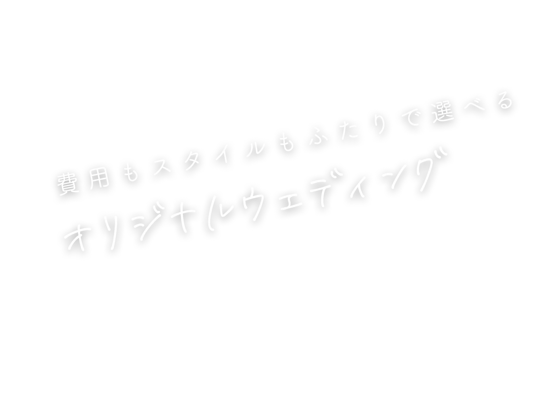 費用もスタイルもふたりで選べるオリジナルウェディング